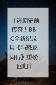还原史前传奇！BBC全新纪录片《与恐龙同行》重磅回归